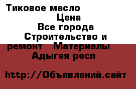    Тиковое масло Watco Teak Oil Finish. › Цена ­ 3 700 - Все города Строительство и ремонт » Материалы   . Адыгея респ.